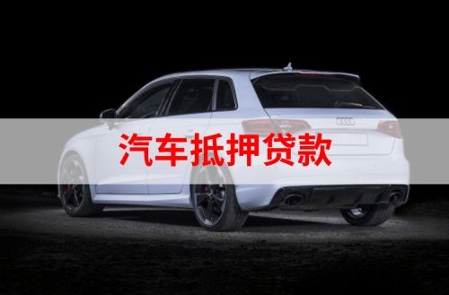 礼纪镇重庆汽车抵押贷款办理需要哪些条件
