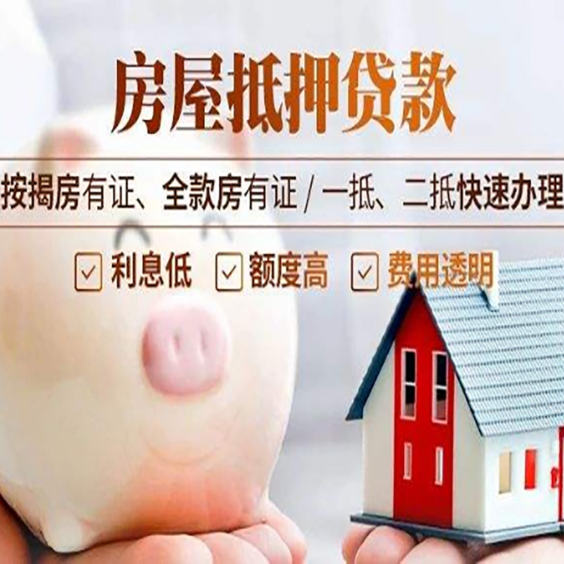 礼纪镇重庆房屋抵押贷款应该怎么选择机构