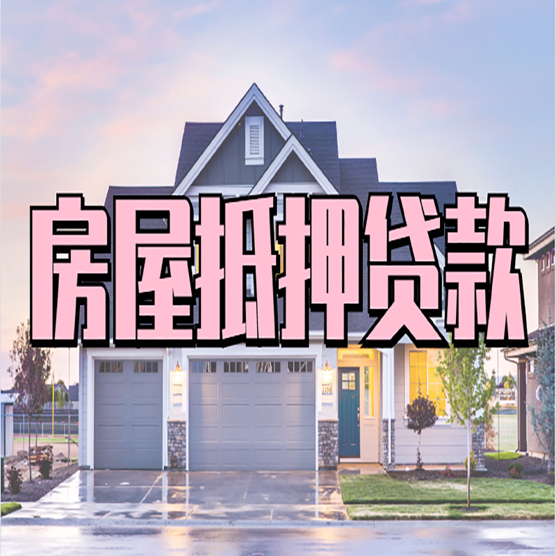礼纪镇办理房屋抵押贷款条件有哪些--重庆房屋抵押贷款