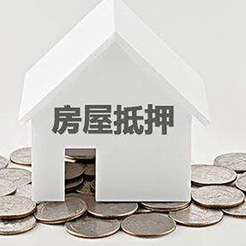 礼纪镇房子抵押贷款利率|银行房产抵押贷款|住房抵押
