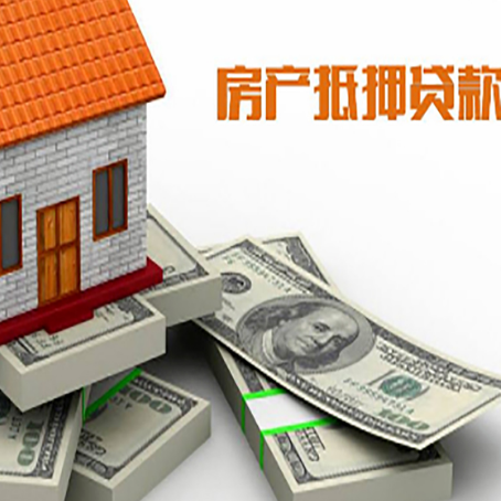 礼纪镇房屋抵押贷款和按揭贷款有什么区别呢？