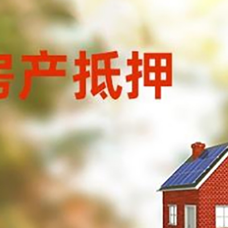 礼纪镇房屋抵押贷款还不上怎么办