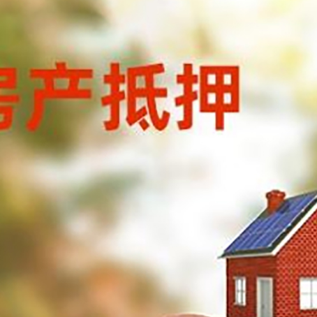 礼纪镇房屋抵押贷款的额度?