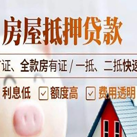 礼纪镇房产抵押贷款的申请条件是什么?