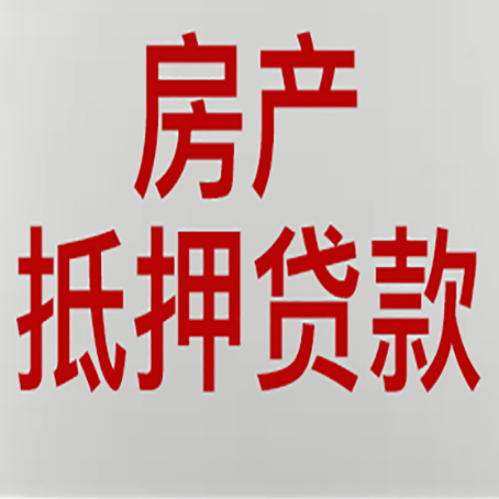 礼纪镇按揭房二次抵押贷款应该怎么办理呢?
