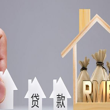 礼纪镇房屋抵押贷款机构如何选择适合的