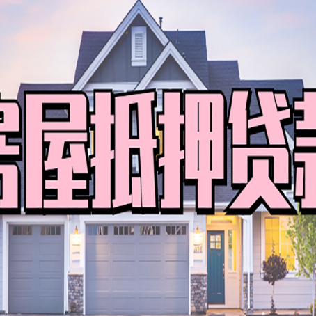 礼纪镇房产二次抵押贷款还不上？全流程实操指南帮你保住房子